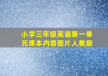 小学三年级英语第一单元课本内容图片人教版