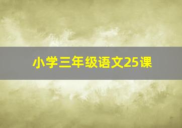 小学三年级语文25课