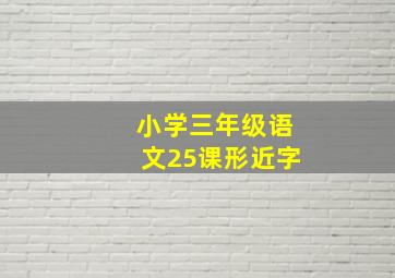 小学三年级语文25课形近字