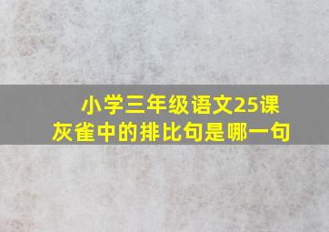 小学三年级语文25课灰雀中的排比句是哪一句