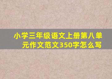 小学三年级语文上册第八单元作文范文350字怎么写