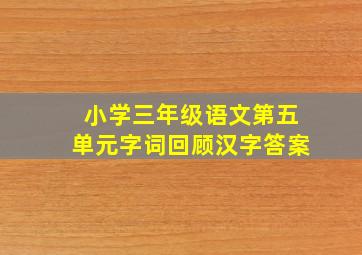 小学三年级语文第五单元字词回顾汉字答案