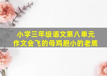 小学三年级语文第八单元作文会飞的母鸡胆小的老鹰