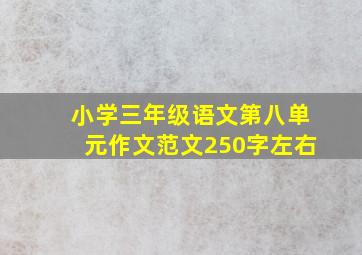 小学三年级语文第八单元作文范文250字左右