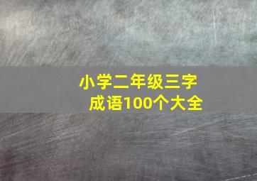 小学二年级三字成语100个大全