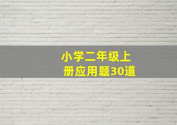 小学二年级上册应用题30道