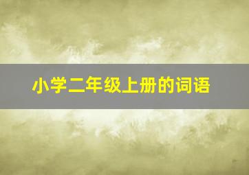 小学二年级上册的词语