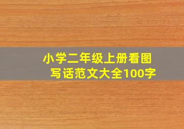 小学二年级上册看图写话范文大全100字