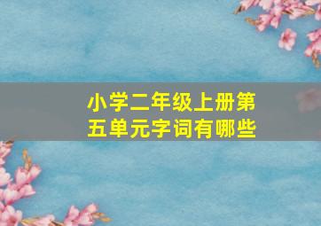 小学二年级上册第五单元字词有哪些