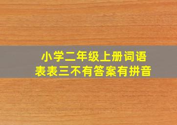 小学二年级上册词语表表三不有答案有拼音