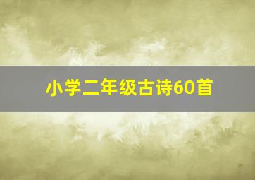 小学二年级古诗60首