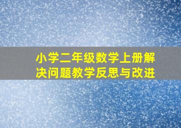 小学二年级数学上册解决问题教学反思与改进