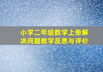 小学二年级数学上册解决问题教学反思与评价