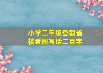 小学二年级登鹳雀楼看图写话二百字