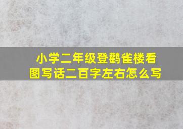 小学二年级登鹳雀楼看图写话二百字左右怎么写