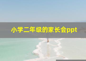 小学二年级的家长会ppt