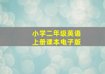 小学二年级英语上册课本电子版