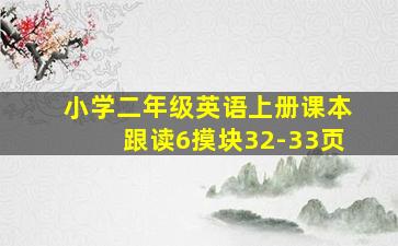 小学二年级英语上册课本跟读6摸块32-33页