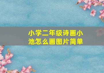 小学二年级诗画小池怎么画图片简单