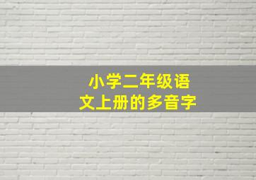 小学二年级语文上册的多音字