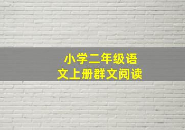 小学二年级语文上册群文阅读