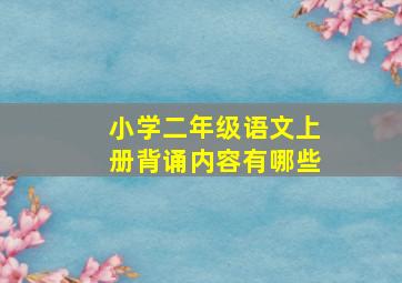 小学二年级语文上册背诵内容有哪些