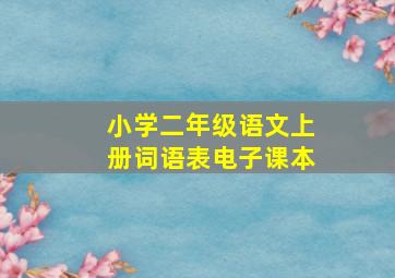 小学二年级语文上册词语表电子课本