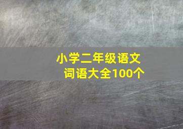 小学二年级语文词语大全100个