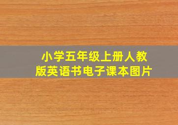 小学五年级上册人教版英语书电子课本图片