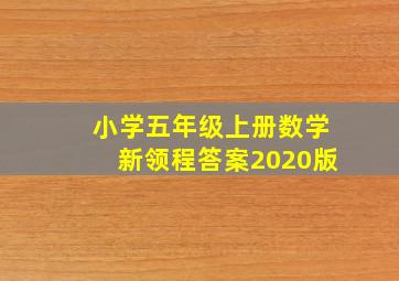 小学五年级上册数学新领程答案2020版