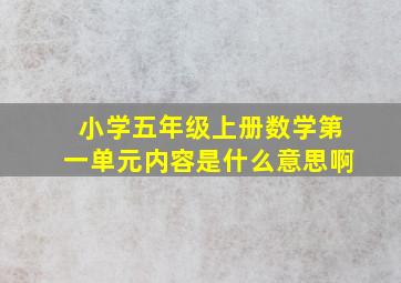 小学五年级上册数学第一单元内容是什么意思啊