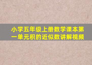 小学五年级上册数学课本第一单元积的近似数讲解视频