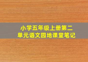 小学五年级上册第二单元语文园地课堂笔记