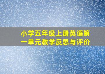 小学五年级上册英语第一单元教学反思与评价