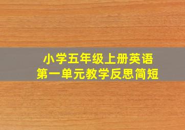 小学五年级上册英语第一单元教学反思简短