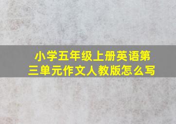 小学五年级上册英语第三单元作文人教版怎么写