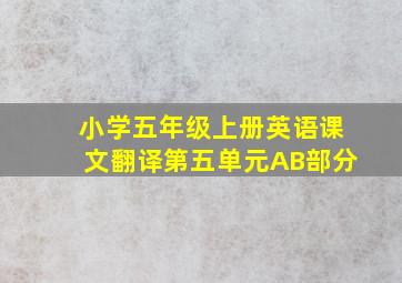 小学五年级上册英语课文翻译第五单元AB部分