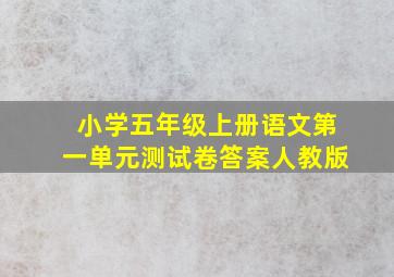 小学五年级上册语文第一单元测试卷答案人教版