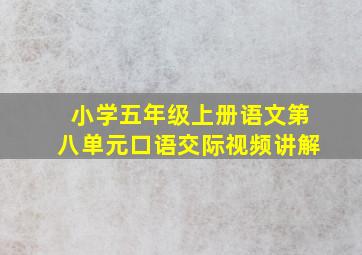 小学五年级上册语文第八单元口语交际视频讲解