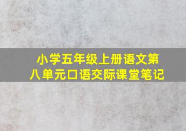 小学五年级上册语文第八单元口语交际课堂笔记