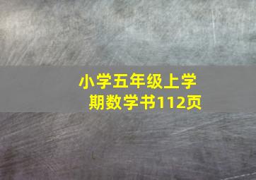 小学五年级上学期数学书112页