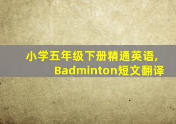 小学五年级下册精通英语,Badminton短文翻译