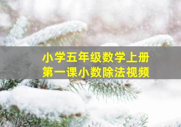 小学五年级数学上册第一课小数除法视频