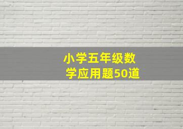 小学五年级数学应用题50道