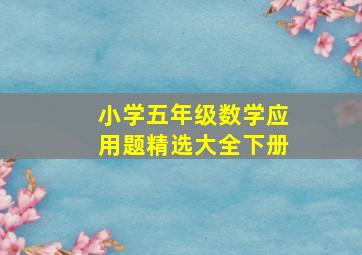 小学五年级数学应用题精选大全下册