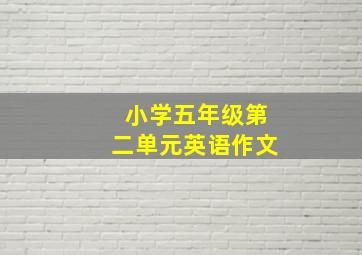 小学五年级第二单元英语作文