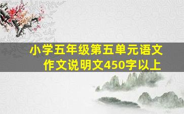 小学五年级第五单元语文作文说明文450字以上