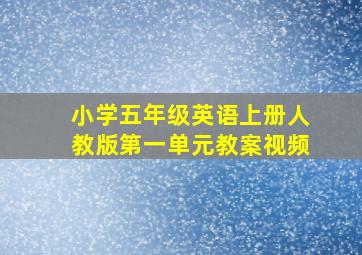 小学五年级英语上册人教版第一单元教案视频