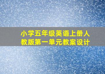 小学五年级英语上册人教版第一单元教案设计