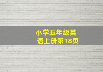 小学五年级英语上册第18页